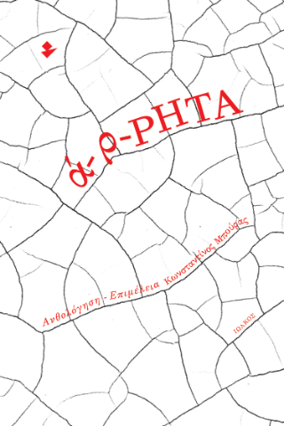 ά-ρ-ΡΗΤΑ