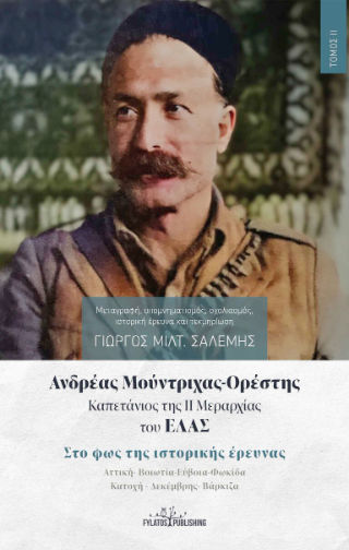 Ανδρέας Μούντριχας-Ορέστης καπετάνιος της ΙΙ Μεραρχίας του ΕΛΑΣ