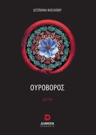 Ουροβόρος