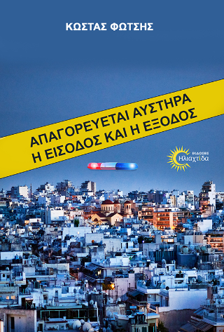 Απαγορεύεται αυστηρά η είσοδος και η έξοδος