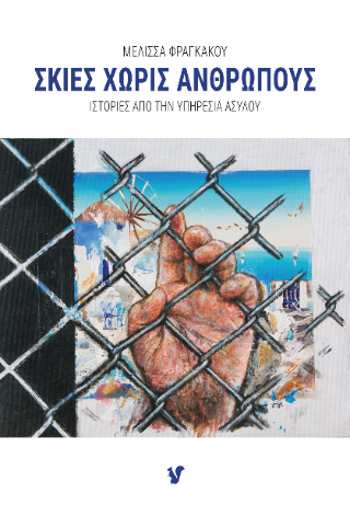 Σκιές χωρίς ανθρώπους