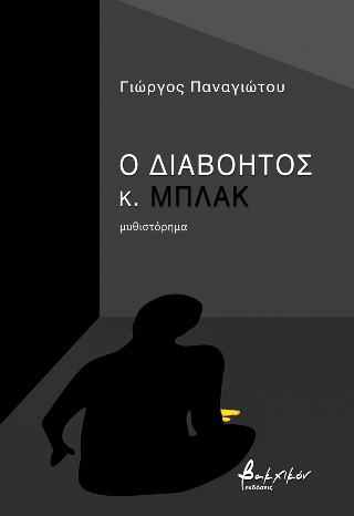 Ο διαβόητος κ. Μπλακ