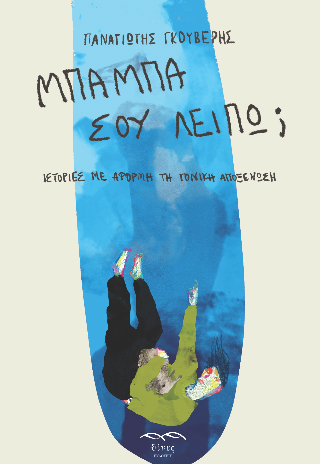Μπαμπά, σου λείπω;