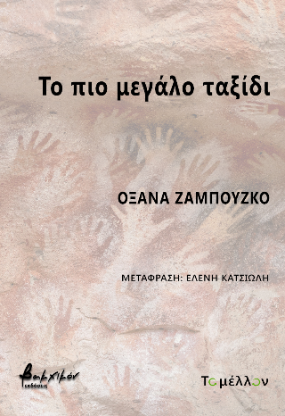 Το πιο μεγάλο ταξίδι