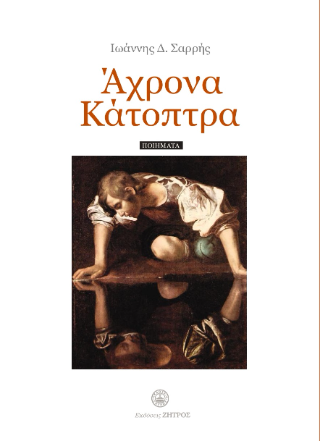 Άχρονα Κάτοπτρα