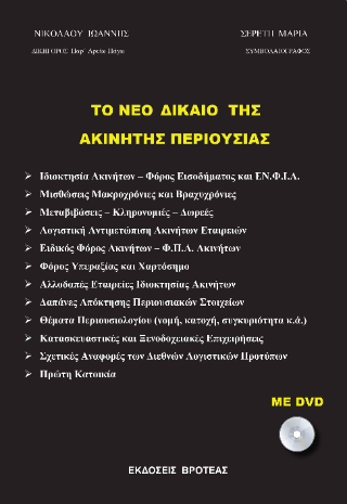 Το νέο δίκαιο της ακίνητης περιουσίας