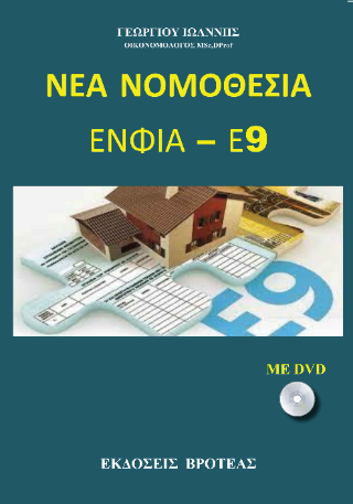 Νέα νομοθεσία ΕΝΦΙΑ – Ε9