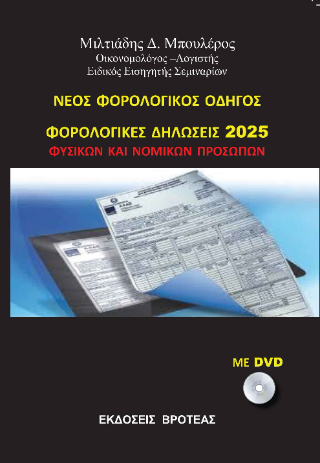 Νέος φορολογικός οδηγός
