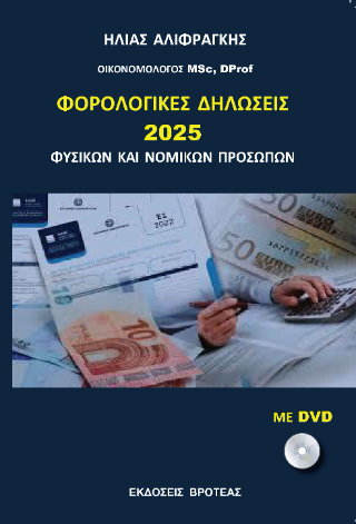 Φορολογικές δηλώσεις 2025 φυσικών και νομικών προσώπων