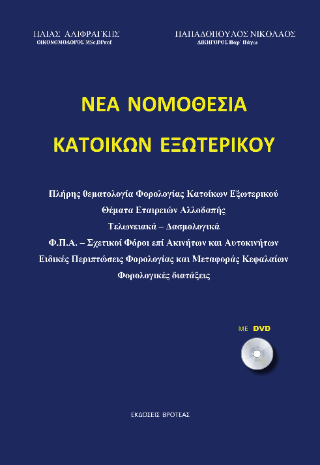 Νέα νομοθεσία κατοίκων εξωτερικού