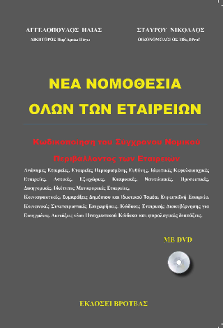 Νέα νομοθεσία όλων των εταιριών