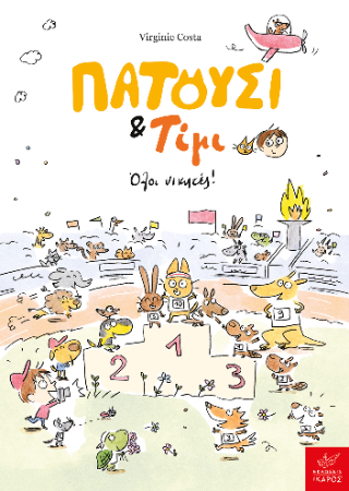 Πατούσι &amp; Τίμι: Όλοι νικητές!