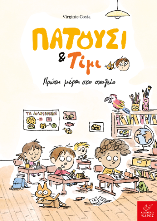 Πατούσι &amp; Τίμι: Πρώτη μέρα στο σχολείο