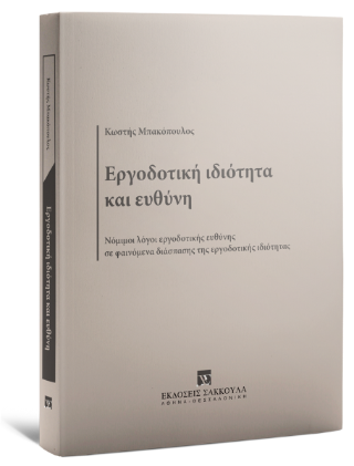 Εργοδοτική ιδιότητα και ευθύνη