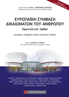 Ευρωπαϊκή Σύμβαση Δικαιωμάτων του Ανθρώπου