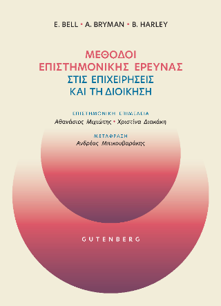 Μέθοδοι Επιστημονικής Έρευνας στις Επιχειρήσεις και τη Διοίκηση