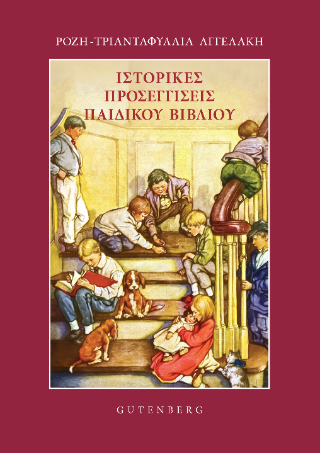 Ιστορικές Προσεγγίσεις Παιδικού Βιβλίου