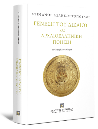 Γένεση του Δικαίου και Αρχαιοελληνική Ποίηση