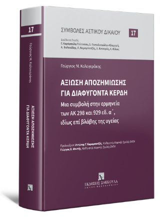 Αξίωση αποζημίωσης για διαφυγόντα κέρδη
