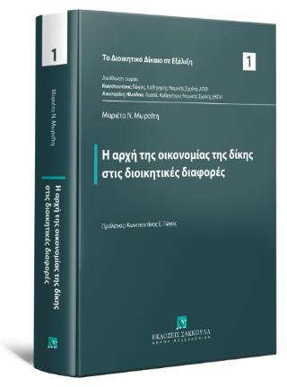 Η αρχή της οικονομίας της δίκης στις διοικητικές διαφορές