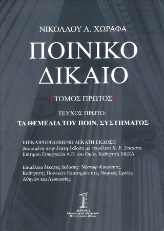 Ποινικό δίκαιο