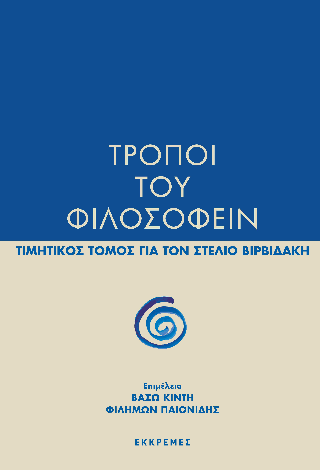 Τρόποι του φιλοσοφείν