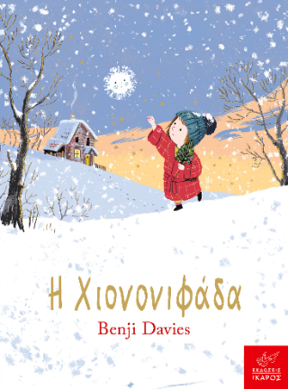 Η Χιονονιφάδα