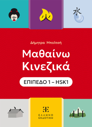 Μαθαίνω Κινεζικά
