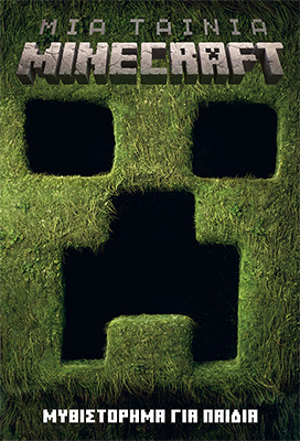 Μια ταινία Minecraft Μυθιστόρημα για παιδιά