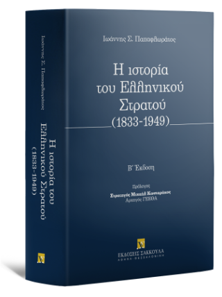 Η ιστορία του Ελληνικού Στρατού (1833-1949)
