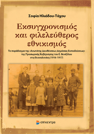 Εκσυγχρονισμός και φιλελεύθερος εθνικισμός