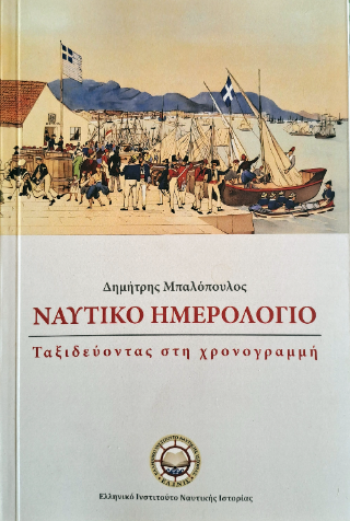 Ναυτικό Ημερολόγιο