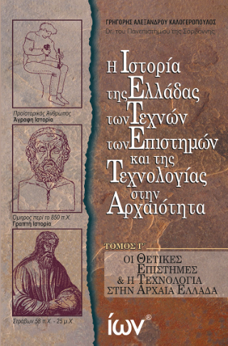 Η Ιστορία της Ελλάδας, των Τεχνών, των Επιστημών και της Τεχνολογίας στην Αρχαιότητα