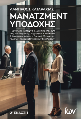 Μάνατζεμντ Υποδοχής