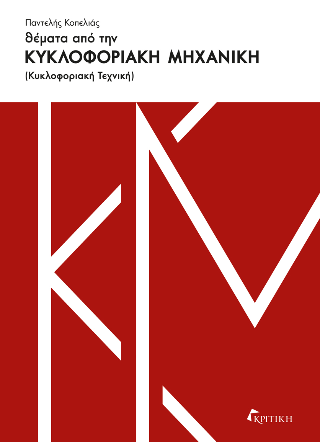 Θέματα από την κυκλοφοριακή μηχανική