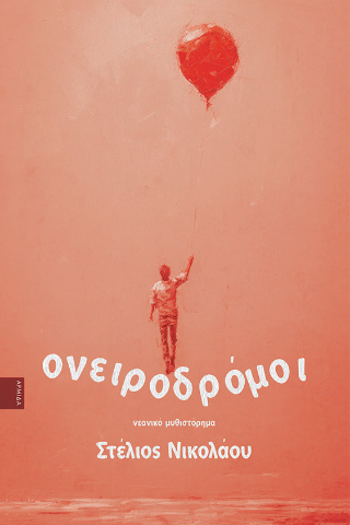 Ονειροδρόμοι