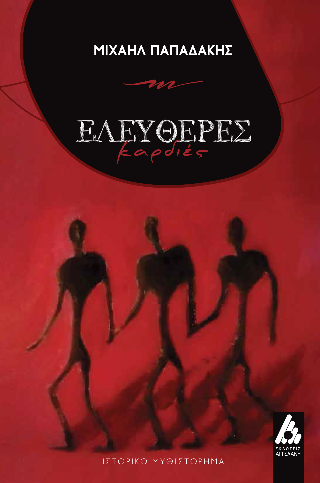 Ελεύθερες Καρδιές