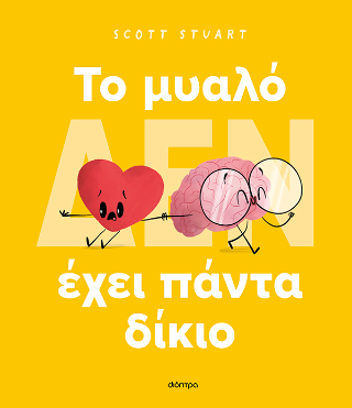 To μυαλό (δεν) έχει πάντα δίκιο