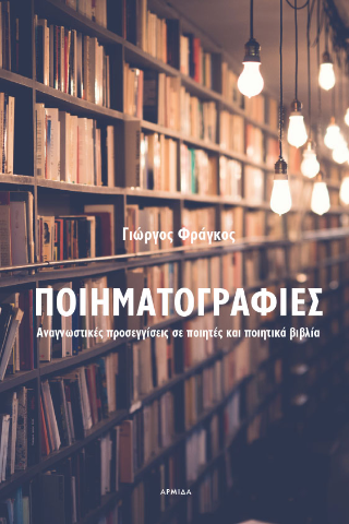Ποιηματογραφίες