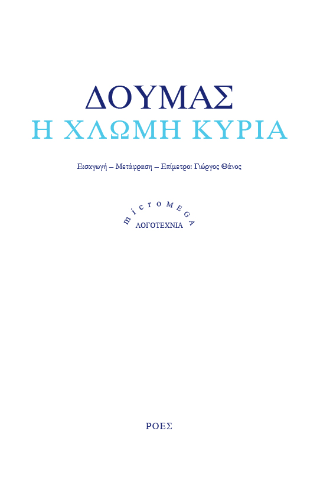 Η χλωμή κυρία