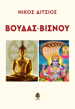 Βούδας – Βισνού