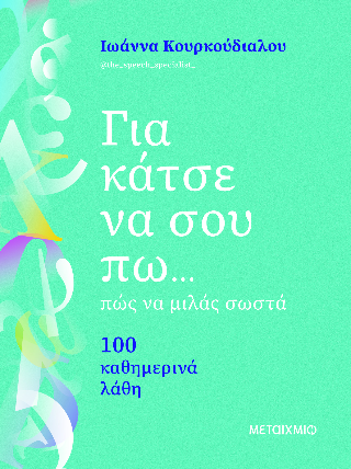 Για κάτσε να σου πω… πώς να μιλάς σωστά