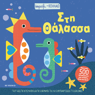 Ταιριάζω και κολλάω- Στη θάλασσα