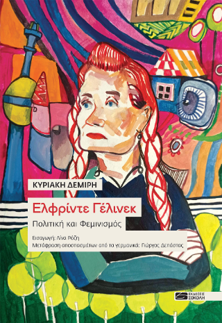 Ελφρίντε Γέλινεκ