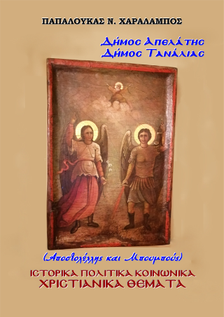 Δήµος Απελάτης – Δήµος Τανάλιας