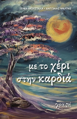 Με το χέρι στην καρδιά