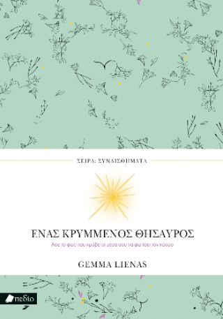 Ένας κρυμμένος θησαυρός