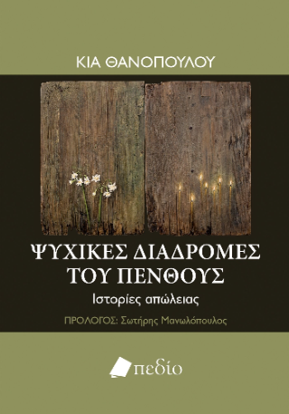 Ψυχικές διαδρομές του πένθους