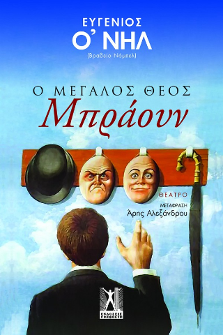 Ο μεγάλος Θεός Μπράουν