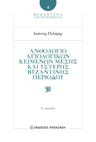 Ανθολόγιο αγιολογικών κειμένων μέσης και ύστερης βυζαντινής περιόδου